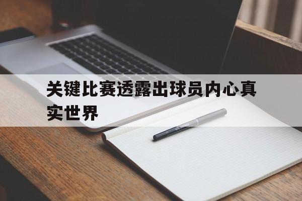 关键比赛透露出球员内心真实世界